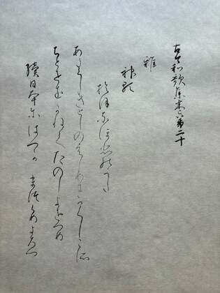 【高野切第一種を臨書】