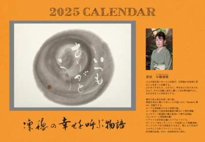 【Re:sence】2025年カレンダー販売開始のご案内