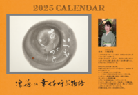 【Re:sence】2025年カレンダー販売開始のご案内