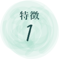 特徴１