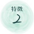特徴２