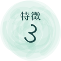 特徴３